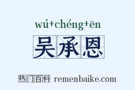 吴承恩是什么意思的图片